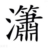 【𤄙】汉语字典