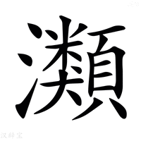 【𤄹】汉语字典