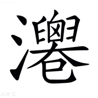 【𤄻】汉语字典