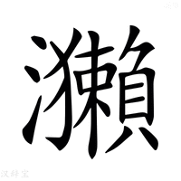 【𤅂】汉语字典