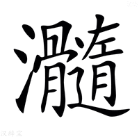 【𤅵】汉语字典