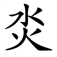 【𤆲】汉语字典