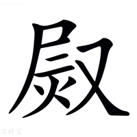 𤈫字新华字典
