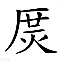 【𤈲】汉语字典