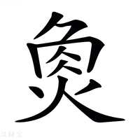 𤉯字新华字典