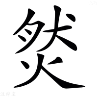𤉷字新华字典