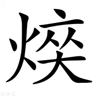 【𤋋】汉语字典