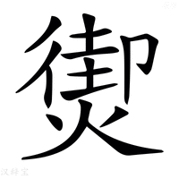 【𤎇】汉语字典