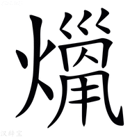 【𤎞】汉语字典