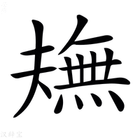 【𤏠】汉语字典