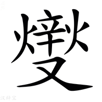 【𤏻】汉语字典