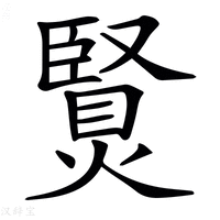 【𤏿】汉语字典