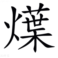 【𤐌】汉语字典