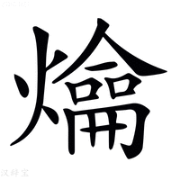 【𤐯】汉语字典