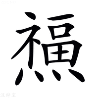 【𤑏】汉语字典