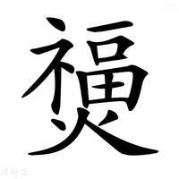 【𤑐】汉语字典