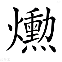 【𤑕】汉语字典