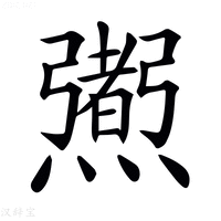 【𤑜】汉语字典