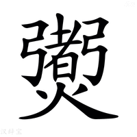 【𤑨】汉语字典