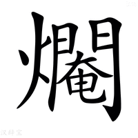 【𤑷】汉语字典
