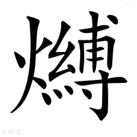 【𤒔】汉语字典