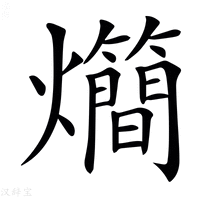 【𤓃】汉语字典