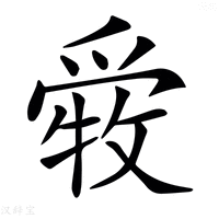 【𤔤】汉语字典