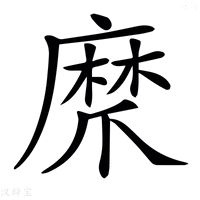 【𤔨】汉语字典