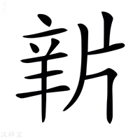 𤗔字新华字典