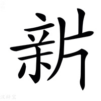 𤗟字新华字典