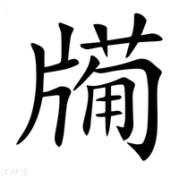 【𤗩】汉语字典