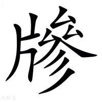 【𤗲】汉语字典