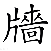 【𤗼】汉语字典