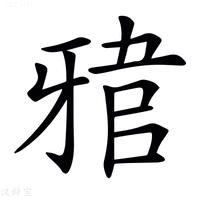 【𤘎】汉语字典