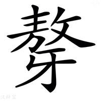 【𤘒】汉语字典