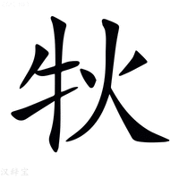 【𤘭】汉语字典