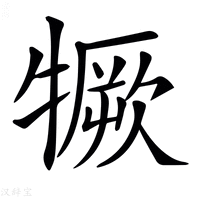 【𤛦】汉语字典