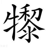 【𤛺】汉语字典