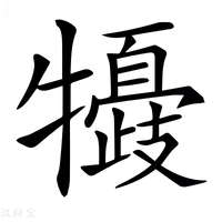 【𤛽】汉语字典