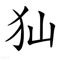 【𤜬】汉语字典