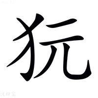 𤝌字新华字典