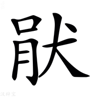 𤞣字新华字典