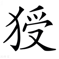 𤟗字新华字典