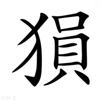 𤠔字新华字典