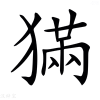 【𤡁】汉语字典