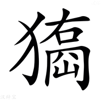 【𤢃】汉语字典