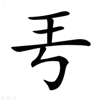 𤣫字新华字典