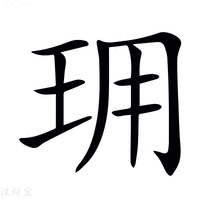 【𤤪】汉语字典