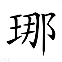 【𤥶】汉语字典