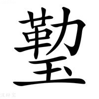 【𤨙】汉语字典